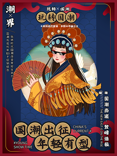 年轻中国风国潮海报新风尚时尚来袭