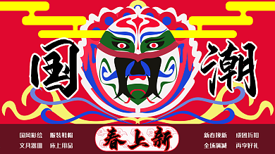 国潮春上新促销海报国风电商广告京剧脸谱