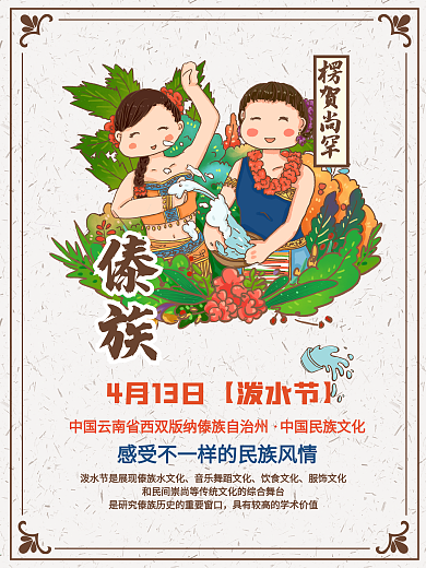 民族传统节日傣族泼水节白色简约手绘海报