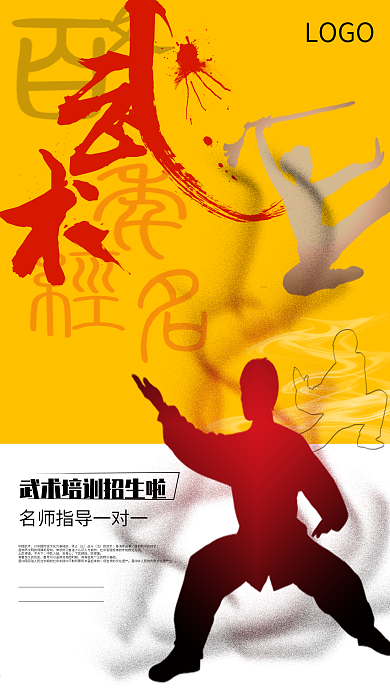 武术培训海报武术培训
