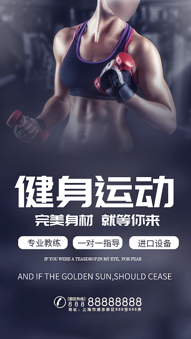 时尚健身房运动宣传海报