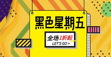 黑五撞色孟菲斯黑五电商banner黑色星期五