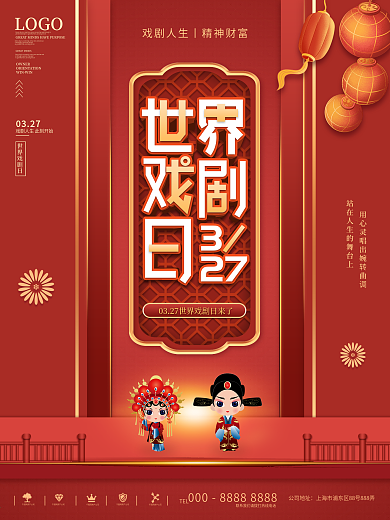 复古风喜庆世界戏剧日宣传海报