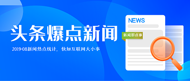 头条热点爆炸新闻公众号头图设计