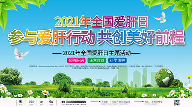 简约清新2021全国爱肝日展板宣传栏