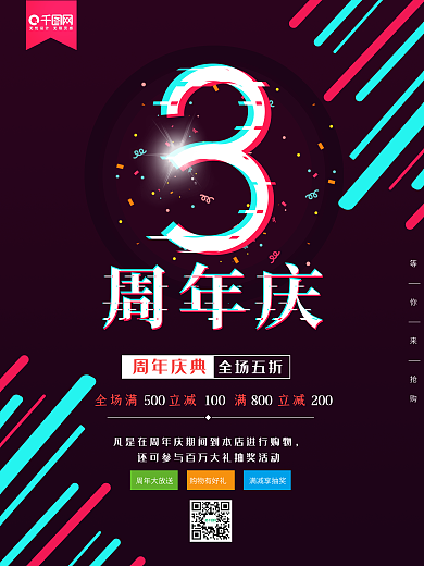 酷炫抖音风故障风3周年庆店铺促销海报