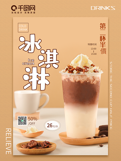 冷饮海报 夏日清凉 冰淇淋海报 美食海报