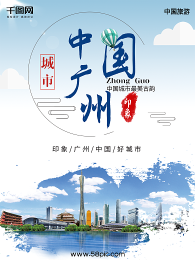 游玩广州旅游宣传海报背景模板