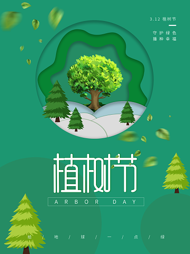 植树节春天大树创意简约绿色环保公益海报