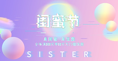 电商淘宝粉紫色渐变故障风格闺蜜节海报模板