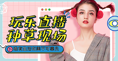 直播间甜美可爱美妆系列直播活动入口胶囊图