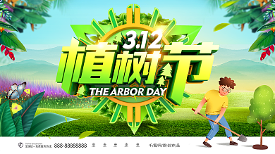 创意时尚立体卡通312植树节植树造林展板