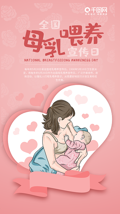 母爱母乳喂养宣传日手机海报
