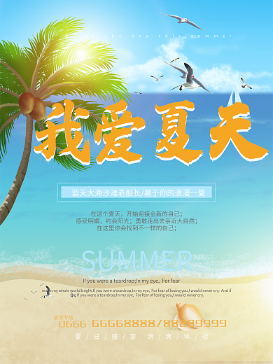 清爽我爱夏天旅游海报设计
