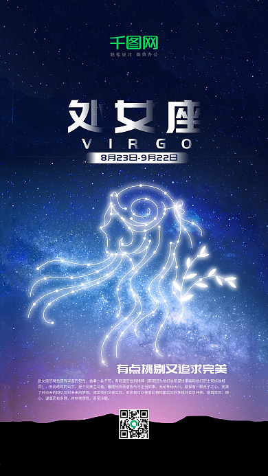 处女座十二星座星空手机海报