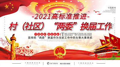 党建风两委换届宣传展板