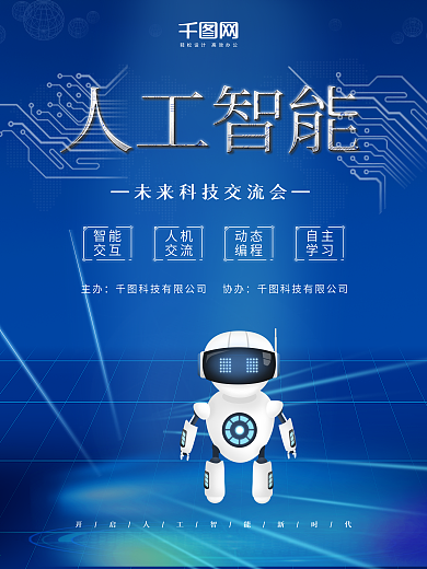 人工智能未来科技交流会海报