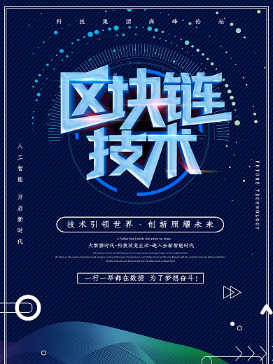 蓝色区块链科技海报