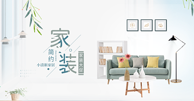小清新淡绿色客厅家具沙发家装促销海报淘宝banner电商