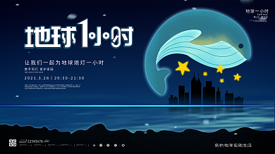 创意地球一小时公益宣传展板