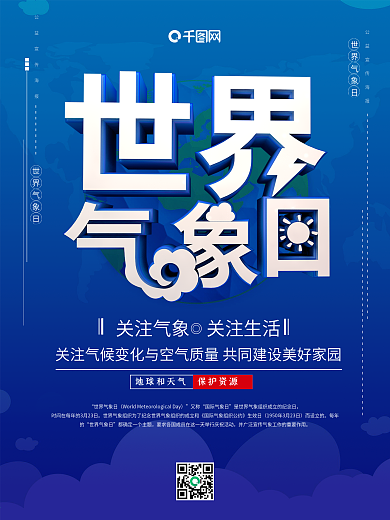 创意蓝色立体世界气象日