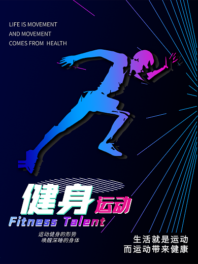 科技健身运动海报