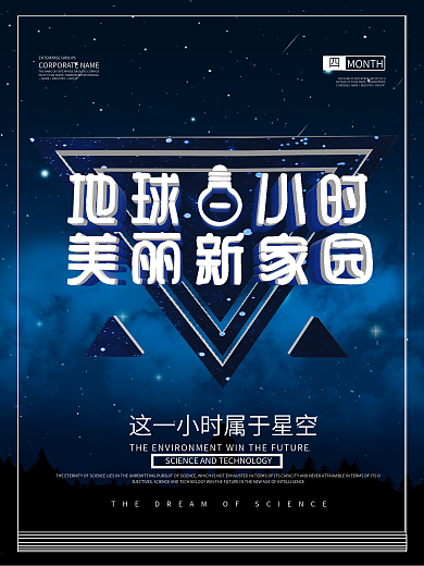 星空治愈系地球一小时节能海报