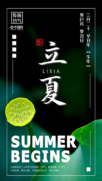 清晰简约二十四节气立夏手机用图