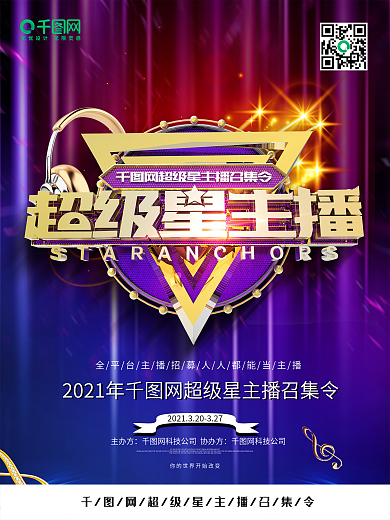 创意金属文字招募星主播主播招募海报