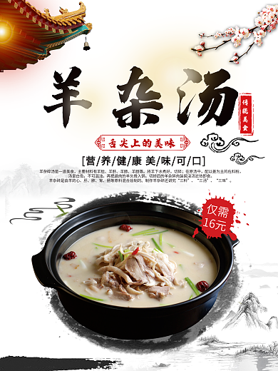 羊杂汤传统美食宣传促销海报