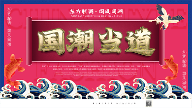 原创国潮风国风促销展板促销广告