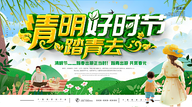 清明踏青习俗宣传展板