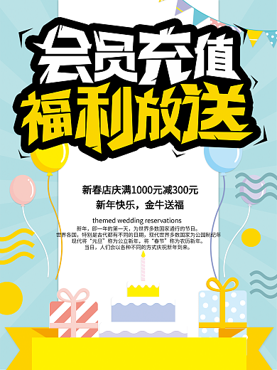 会员充值满就减福利活动海报