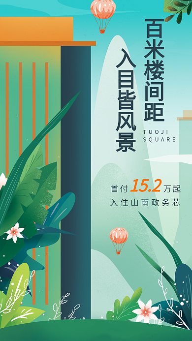 原创手绘春季植物地产海报飞机稿