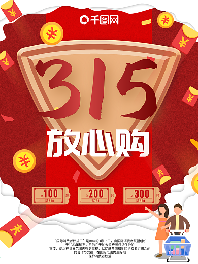315放心购宣传促销海报