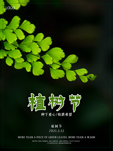 简约绿色小清新植树节海报