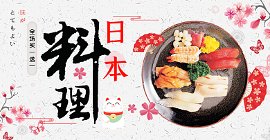 粉色小清新日本料理美食电商banner淘宝海报