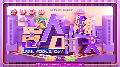 原创C4D愚人嗨翻天节日促销展板