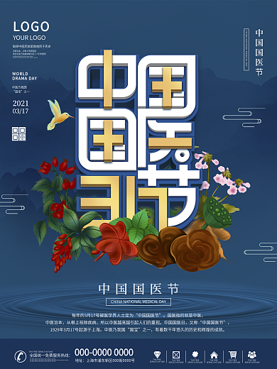 2021国潮风简约中国国医节宣传海报
