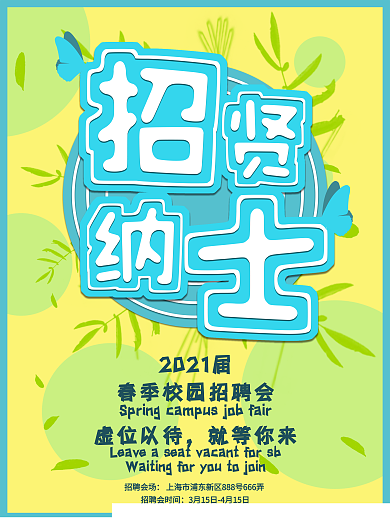 春季校园招聘会蓝绿色系小清新招贤纳士