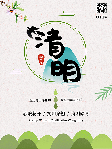 清明文明祭祖踏青