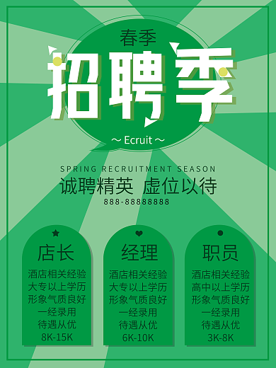 春季招聘季海报企业招聘酒店饭店门店展板