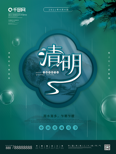 简约留白创意中国分清明节节日海报