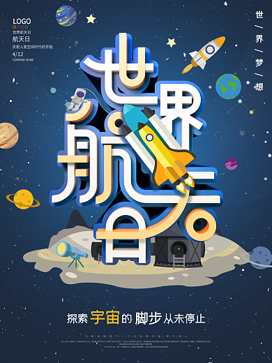 世界航天日公益宣传海报