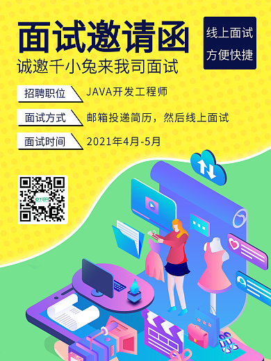 小清新面试邀请函线上海报