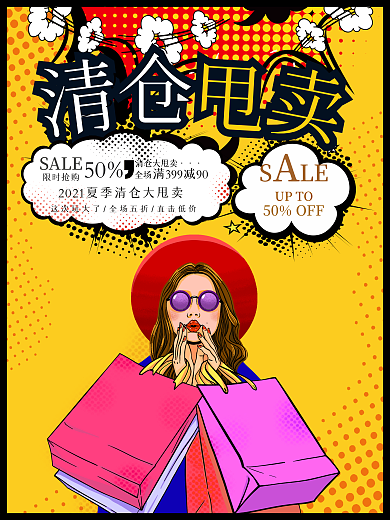 创意波普风清仓甩卖促销活动海报