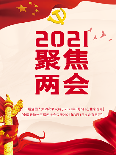 2021党建聚焦两会宣传海报