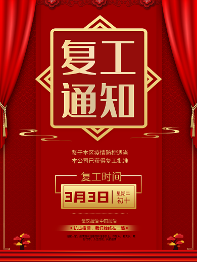 红色疫情复工通知宣传海报