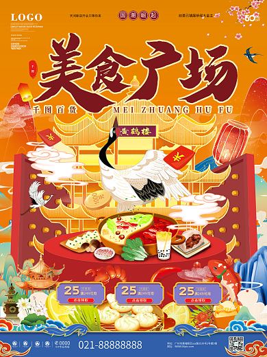 一套4张原创创意国潮年终商场促销海报