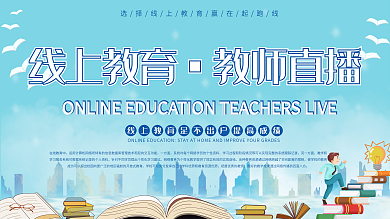 线上在线教育停课不停学教师直播宣传展板